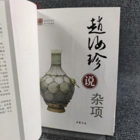 赵汝珍说杂项