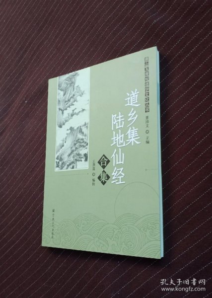 唐山玉清观道学文化丛书：道乡集陆地仙经合集