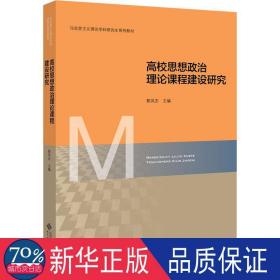 高校思想政治理论课程建设研究(马克思主义理论学科研究生系列教材)