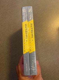 稼轩词编年笺注