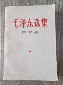 毛泽东选集（第五卷）