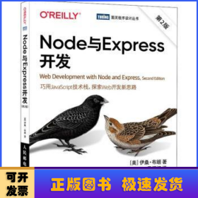 Node与Express开发（第2版）