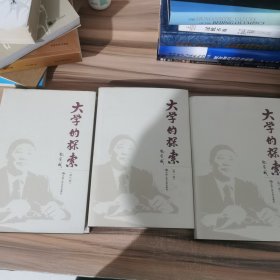 大学的探索 全三册