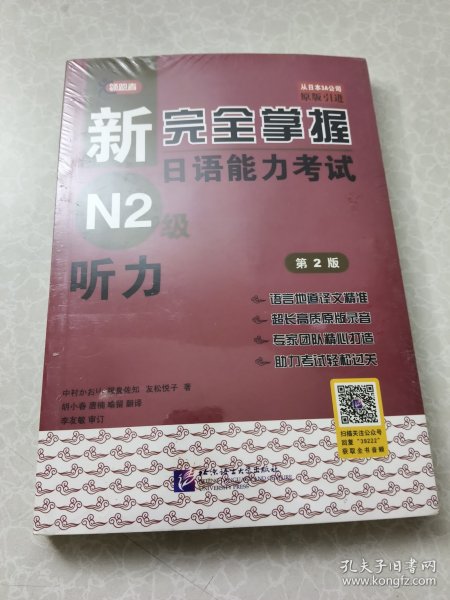 新完全掌握日语能力考试N2级：听力