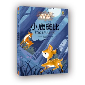 小鹿斑比(奥地利)费利克斯·萨尔腾(Salten,F.)9787500797203团中央中国少年儿童新闻出版总社