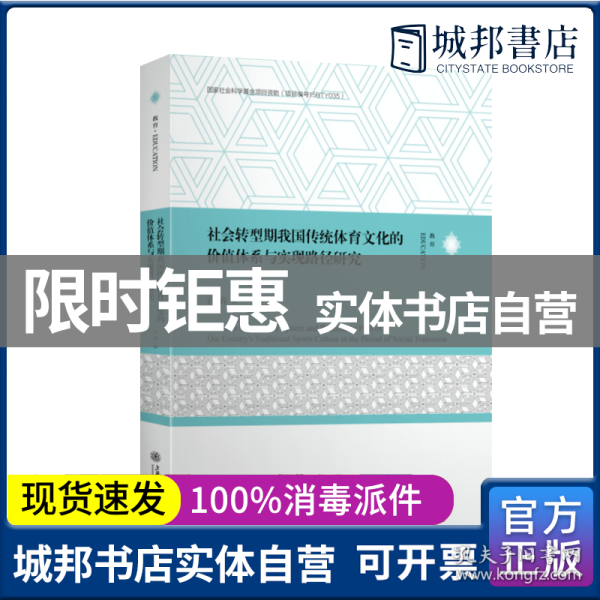 社会转型期我国传统体育文化的价值体系与实现路径研究