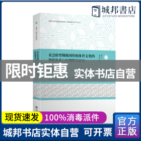 社会转型期我国传统体育文化的价值体系与实现路径研究