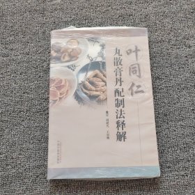 叶同仁丸散膏丹配制法释解