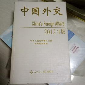 中国外交2012年版