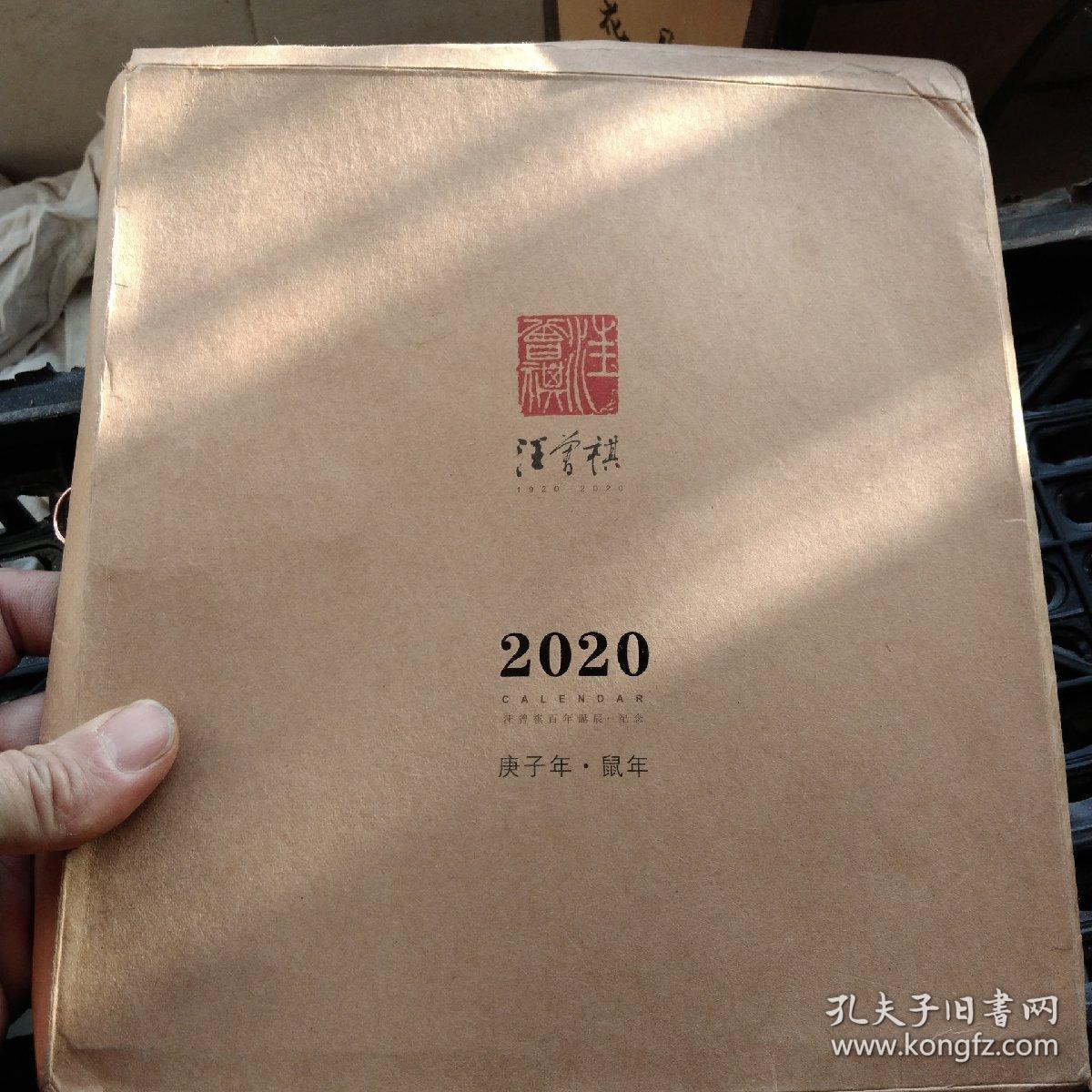 汪曾祺百年诞辰纪念  2020年台历汪曾祺画