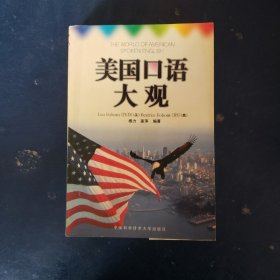 美国口语大观