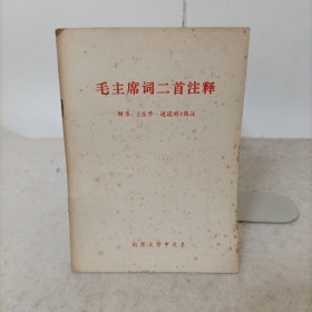 毛主席词二首注释(附录《庄子·逍遥游》简注)