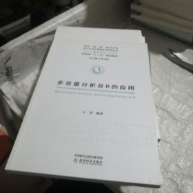 多变量分析及R的应用