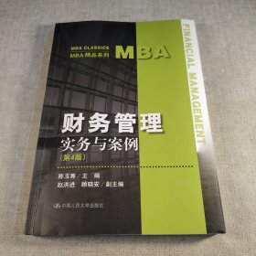 财务管理——实务与案例（第4版）（MBA精品系列）