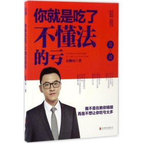 【正版新书】你就是吃了不懂法的亏