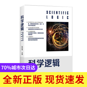 科学逻辑