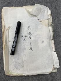 镇江进士：鲍心增孙子鲍元忠旧藏信札一刀，约100页，六七十年代作品