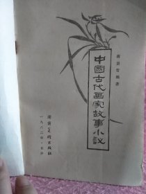 中国古代画家故事小议