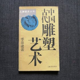 中国古代雕塑艺术 季崇建 上海古籍出版社