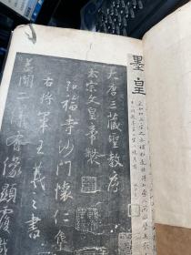 珂罗版精印    北宋初拓圣教序    即崇恩藏第二本墨皇本   1916年初版  罕见  稀缺   J62