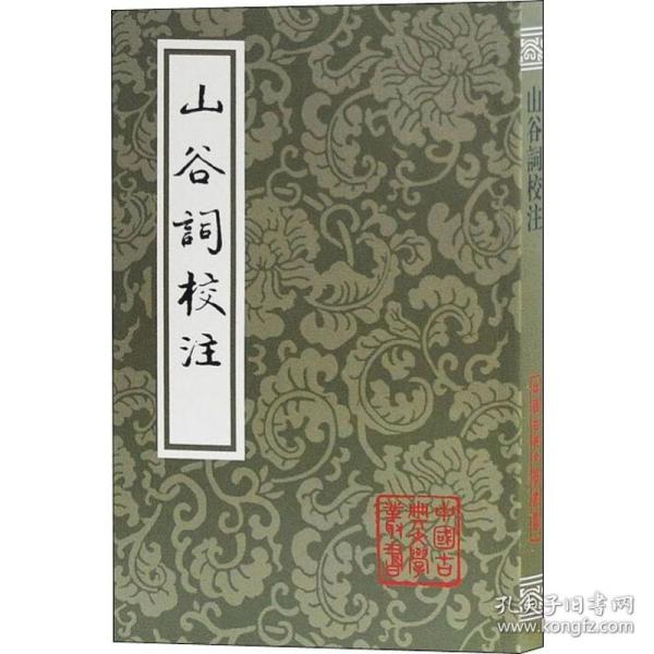 山谷词校注：中国古典文学丛书