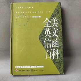 全美英文信函百科--美国98新版石铁9787501924738中国轻工业出版社