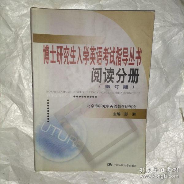 博士研究生入学英语考试指导丛书：阅读分册（修订版）