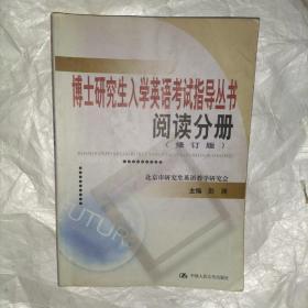 博士研究生入学英语考试指导丛书：阅读分册（修订版）