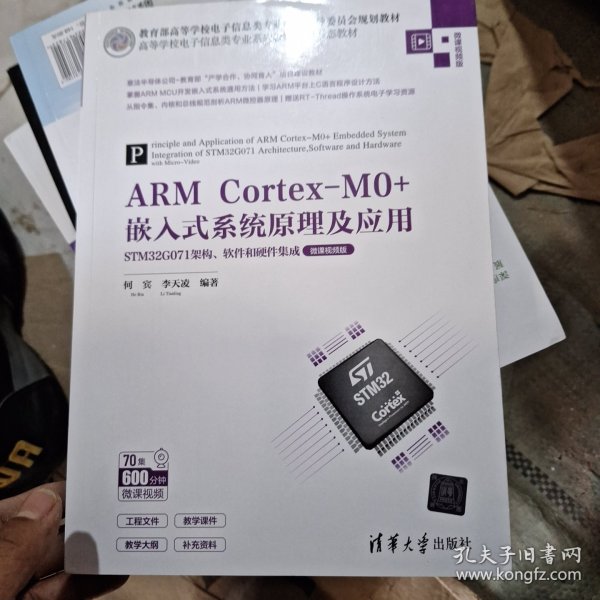 ARM Cortex-M0+嵌入式系统原理及应用——STM32G071架构、软件和硬件集成（微课视频版）