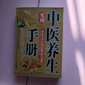 《中医养生实用手册》