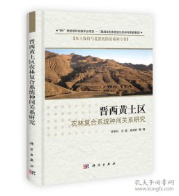 晋西黄土区农林复合系统种间关系研究