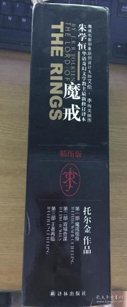 魔戒（插图平装版）（共3册）（华语奇幻文学教父朱学恒译本，艾伦 李绚美插图)