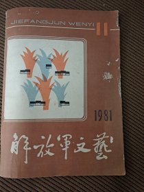 解放军文艺月刊杂志1981/11