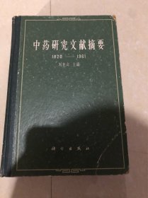 中药研究文献摘要1820-1961