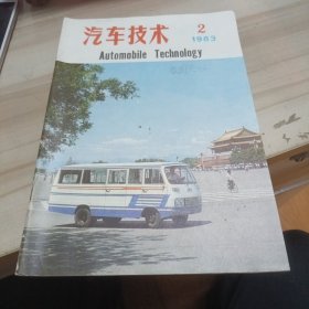 汽车技术1983年第2期 封面是在北京天安门广场拍摄的 香山牌BJ-431型货车（家书柜）