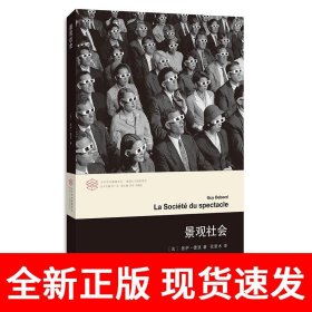 当代学术棱镜译丛//景观社会