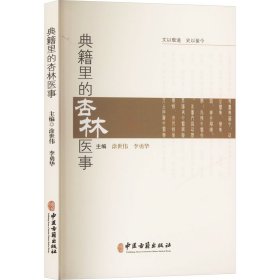 典籍里的杏林医事 中医古籍出版社 9787515228099