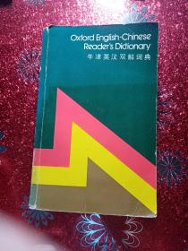 牛津英汉双解词典   牛津大学出版社   翻译：李北达   赵淑贤