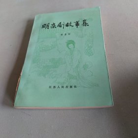 明杂剧故事集