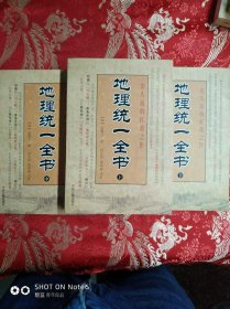 地理统一全书 上中下