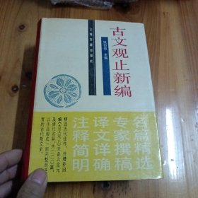 古文观止新编 精装