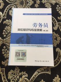 劳务员岗位知识与专业技能（第二版）/建筑与市政工程施工现场专业人员职业标准培训教材