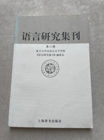 语言研究集刊（第六辑）