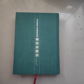 北京师范大学图书馆藏稿抄本丛刊 第20册