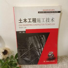 高等学校工程管理系列经典教材：土木工程施工技术