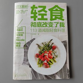 轻食彻底改变了我:113道减脂轻食料理