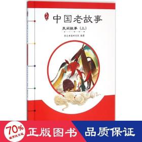 中国老故事.民间故事(3) 童话故事 亲近母语研究院 编