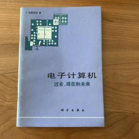 电子计算机-过去、现在和未来