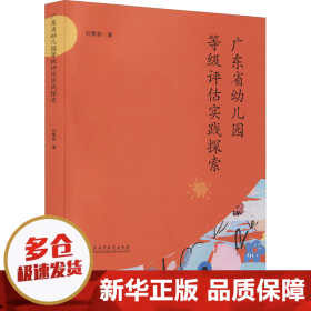 【正版新书】广东省幼儿园等级评估实践探索