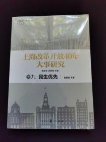 上海改革开放40年大事研究·卷九·民生优先